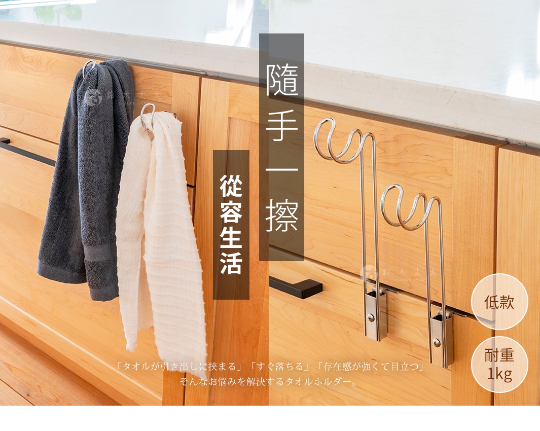 圖片文字：隨手一擦，從容生活，タオルが引き出しに挟まる、すぐ落ちる、存在感が強くて目立つ、そんなお悩みを解決するタオルホルダー，低款，耐重1kg，鈴木太太，SUZUKI SHOTEN。