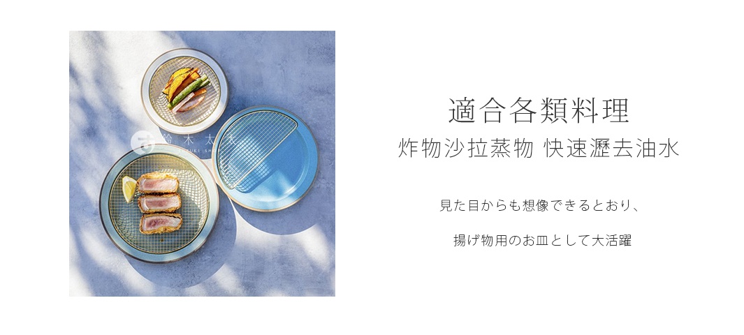 美濃燒瀝油餐盤，盤身為淺藍色，內嵌金屬網架，可盛裝炸物或沙拉，盤緣為米白色，整體呈現日式簡約風格。