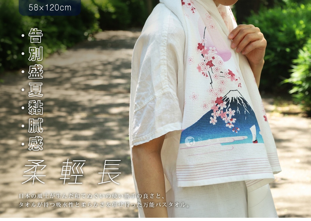 圖片文字：58x120cm 告別盛夏黏膩感 柔輕長 日本的風土が生んだ和てぬぐいの使い勝手の良さと、タオルが持つ吸水性と柔らかさを併せ持った万能バスタオル。