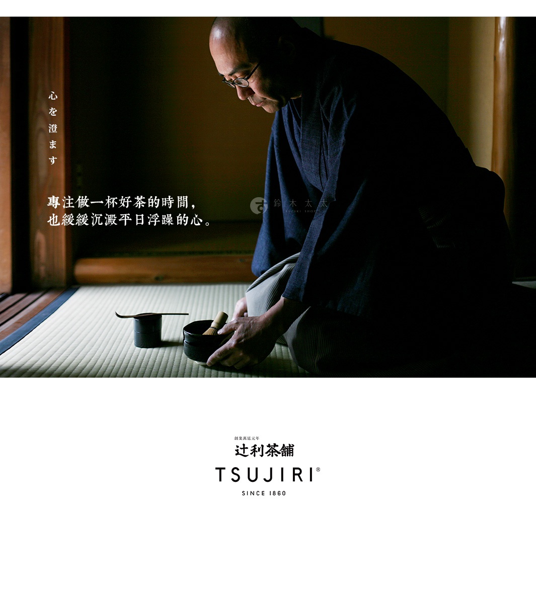 一位身著深色和服的男子跪坐在榻榻米上，手持竹製茶筅，準備使用黑色茶碗。旁邊放著一個黑色茶則。
