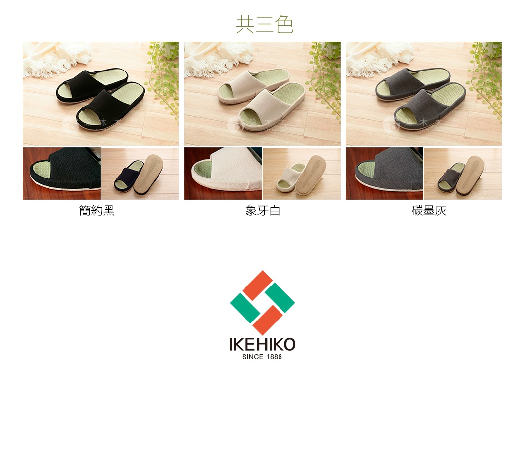 藺草透氣室內拖鞋，有簡約黑、象牙白、碳墨灰三種顏色。鞋面為藺草編織，內襯和鞋底為織物材質，設計簡潔，適合居家穿著。