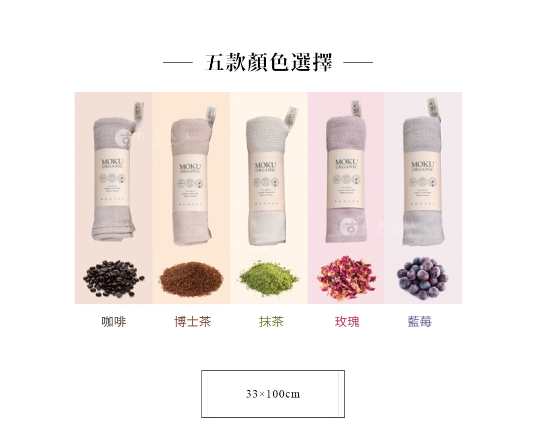 MOKU ORGANIC 有機棉長毛巾，展示五種由食材染製的顏色：咖啡、博士茶、抹茶、玫瑰、藍莓。毛巾質地柔軟，尺寸為 33x100cm。