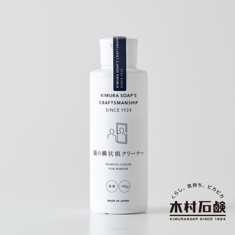 白色塑膠瓶裝的 C-series 鏡面水垢清潔劑，瓶身印有品牌名稱 KIMURA SOAP'S CRAFTSMANSHIP SINCE 1924，以及鏡子清潔圖示、日文「鏡の鱗状痕クリーナー」和英文「WASHING LIQUID FOR MIRROR」，下方標示「洗淨 150g」與「MADE IN JAPAN」。瓶蓋處有深藍色標籤。