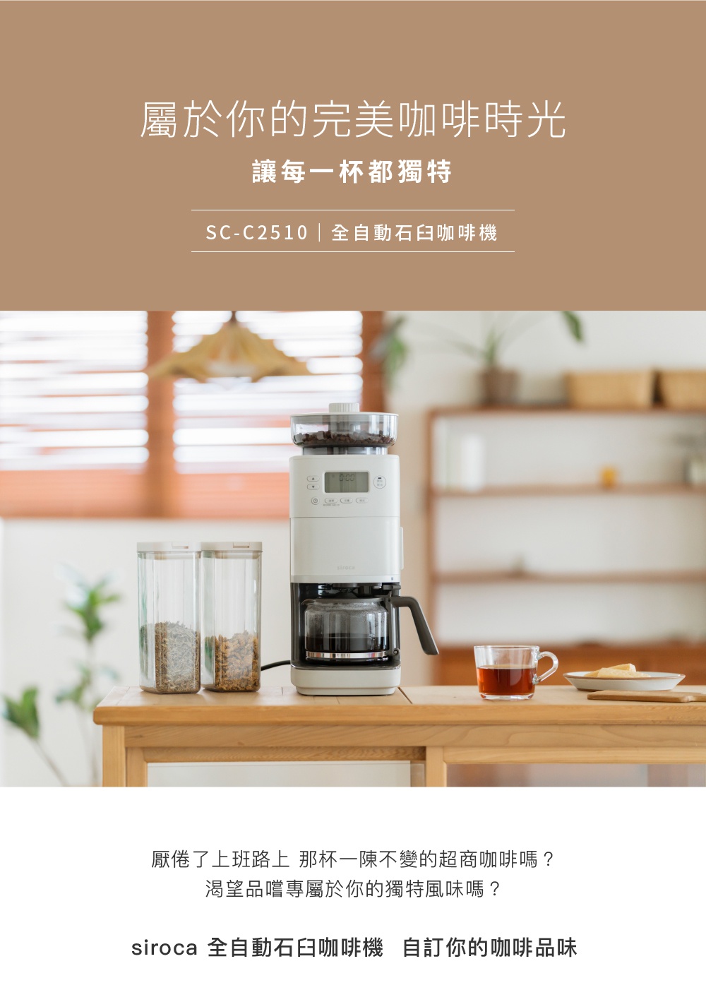 淺灰色SC-C2510石臼式全自動研磨咖啡機，配有玻璃咖啡壺，上方為咖啡豆研磨槽，機身下方為加熱盤。