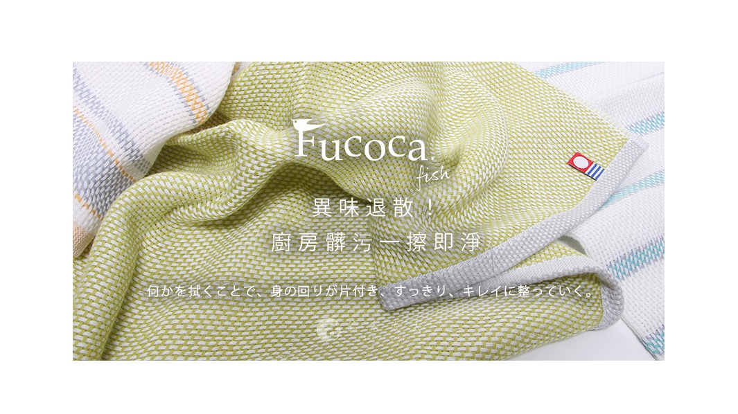   「Fucoca. fish系列」
異味退散！廚房髒污一擦即淨

何かを拭くことで、身の回りが片付き、すっきり、キレイに整っていく。
