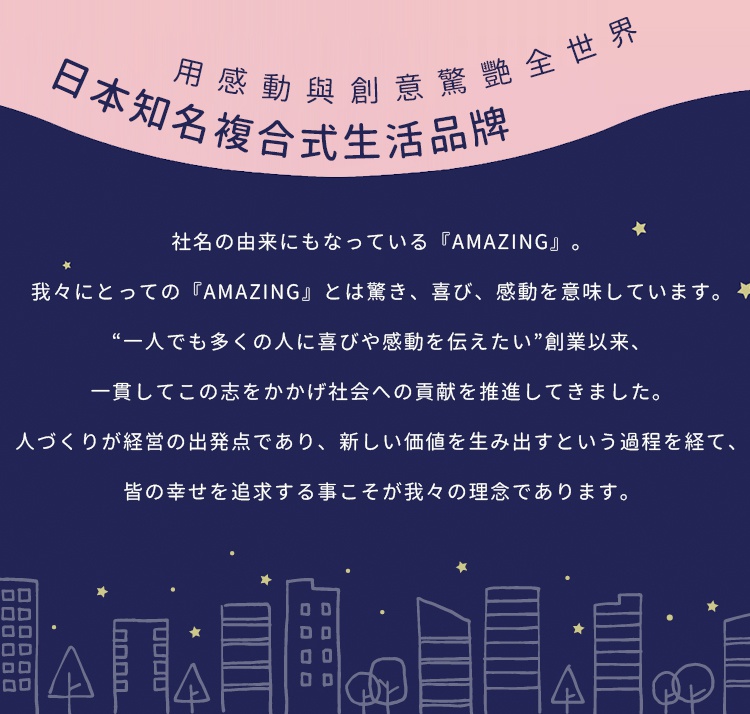 這是一張品牌介紹圖片，背景為深藍色，上方有粉紅色弧形文字「日本知名複合式生活品牌」，下方有手繪風格的城市剪影和星空圖案。