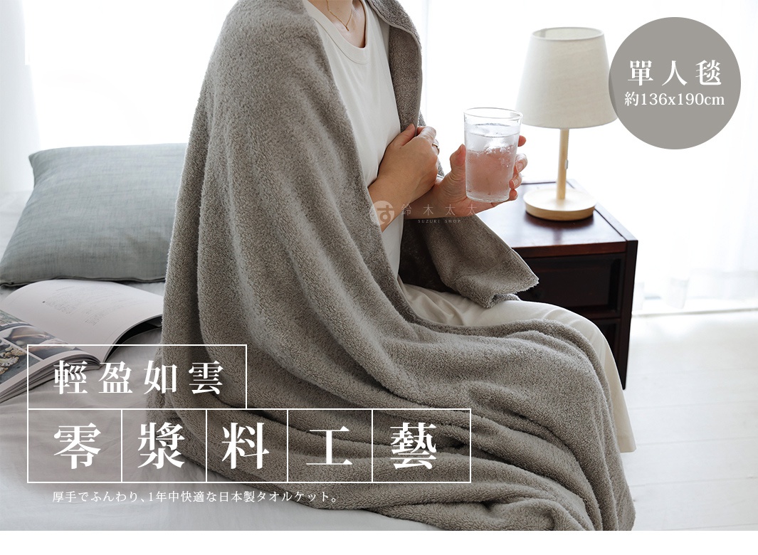 圖片文字：輕盈如雲 零漿料工藝 單人毯 約136x190cm 厚手でふんわり、1年中快適な日本製タオルケット。鈴木太太 SUZUKI SHOP