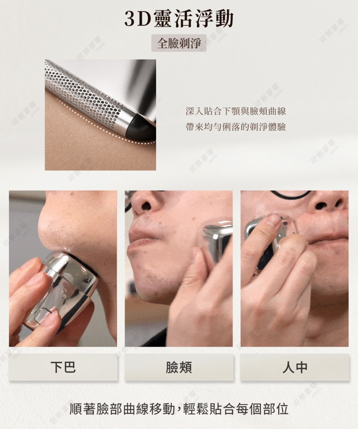 圖片文字：3D靈活浮動，全臉剃淨，深入貼合下顎與臉頰曲線，帶來均勻俐落的剃淨體驗。下巴、臉頰、人中，順著臉部曲線移動，輕鬆貼合每個部位。