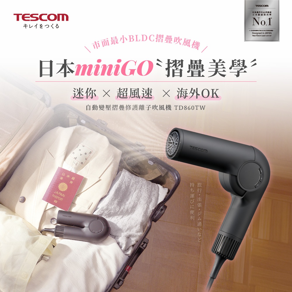 TESCOM 國際自動變壓摺疊吹風機 TD860TW 魅影黑，機身小巧，適合旅行攜帶，可摺疊設計，並附有日本護照，強調其海外使用便利性。