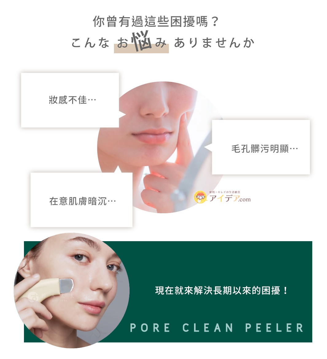 你曾有過這些困擾嗎？妝感不佳，在意肌膚暗沉，毛孔髒污明顯，現在就來解決長期以來的困擾！ PORE CLEAN PEELER