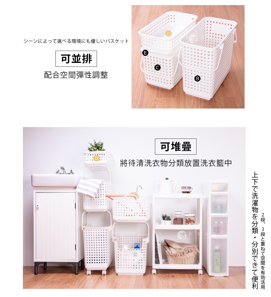 場景化的日系風格洗衣籃，分為可堆疊與可並排兩種類型，皆為白色塑膠材質，營造簡潔乾淨的空間感。