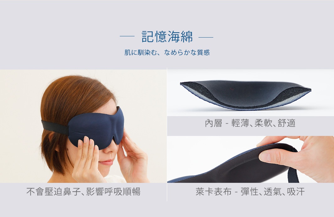 深藍色零壓感舒眠眼罩，採用記憶棉內層，輕薄柔軟，外層為萊卡布，觸感順滑，具有彈性與透氣吸汗的特性。