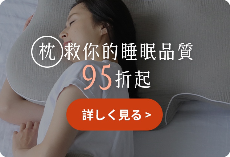 一位女性正閉著眼躺在淺灰色的舒適枕頭上休息，畫面中間帶有枕救你的睡眠品質以及九五折起與查看詳情的按鈕文字。