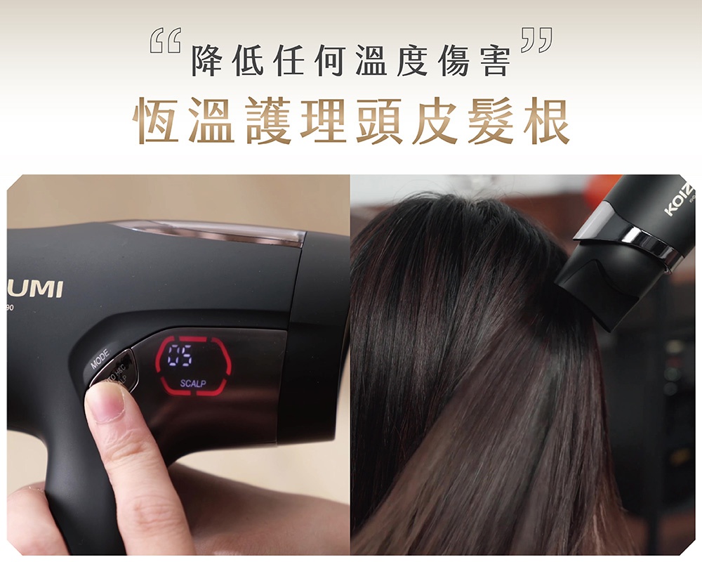 日本KOIZUMI小monster雙渦輪暴風級2.0 BLDC護髮吹風機，恆溫護理頭皮髮根，降低溫度傷害