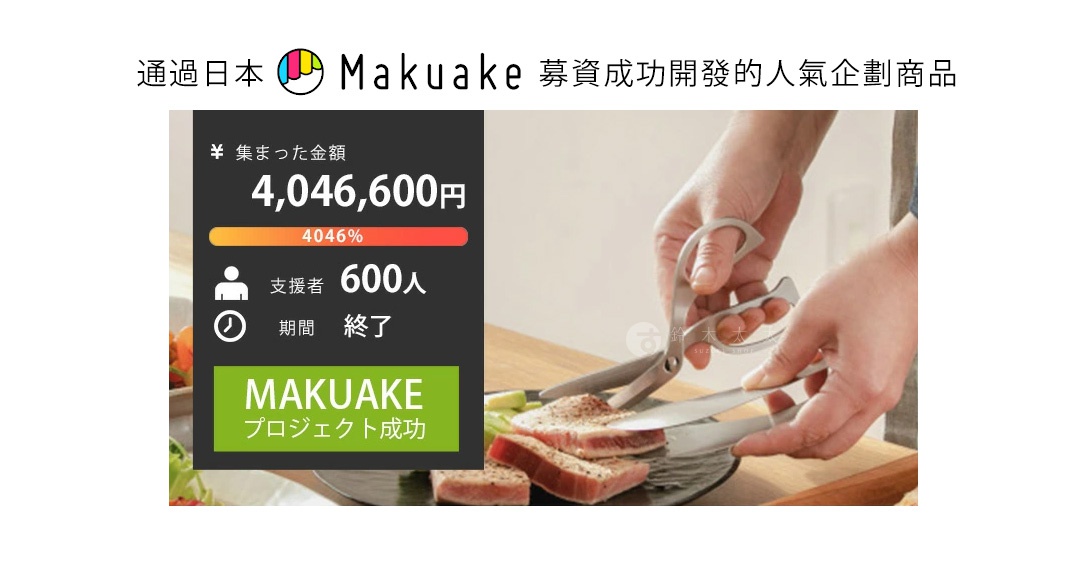 透過日本 MAKUAKE 募資成功開發的人氣企劃商品