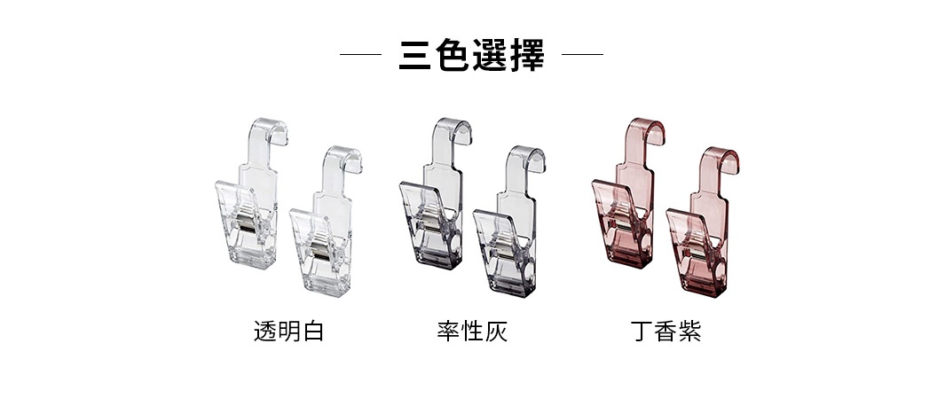 透明、率性灰、丁香紫三色雙頭萬用掛式小物夾，各一組兩入，材質為透明塑膠，帶有掛鉤設計。