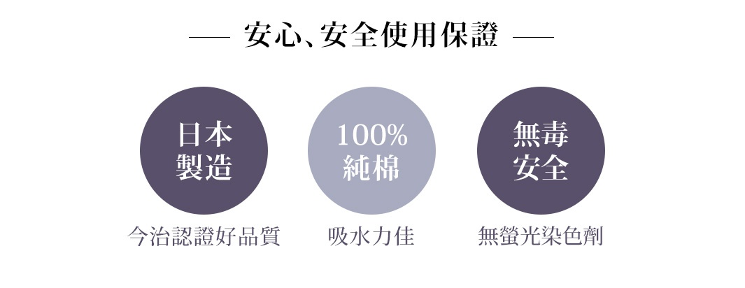 日本桃雪今治認證好品質，100%純棉，無毒安全，無螢光染劑。