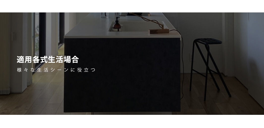 適用各式生活場合
様々な生活シーンに役立つ

