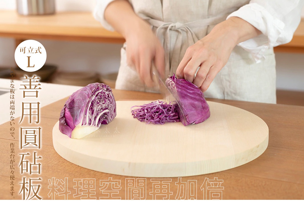 淺木色圓形砧板，直徑35公分，表面放置著切開的紫甘藍，部分已切成細絲。
