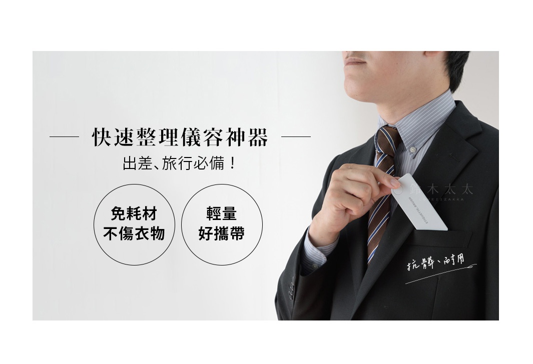 一名男子將一個白色、長方形的免耗材隨身衣物除塵刷從西裝外套口袋中取出，除塵刷上有淺灰色文字。