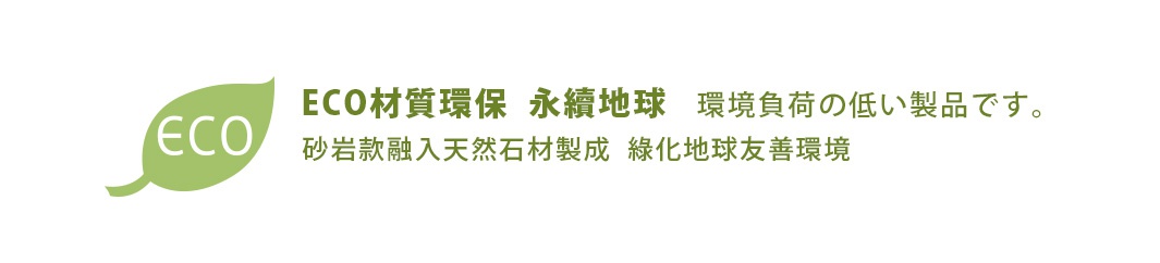 ECO材質環保  永續地球   環境負荷の低い製品です。　　　　
融入天然石材製成  綠化地球友善環境