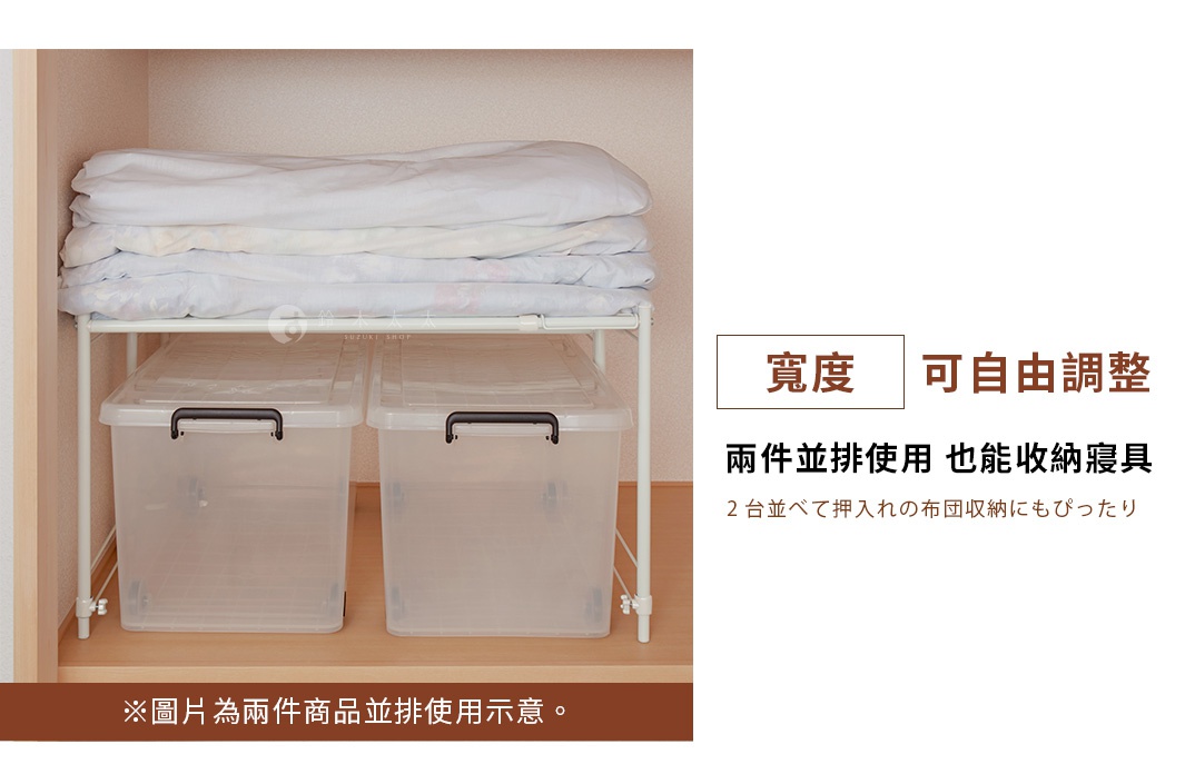衣櫃內部空間展示，兩組白色伸縮置物架並排擺放，架子下方放置兩個透明帶輪收納箱，架子上方則堆疊擺放寢具，圖片右側說明文字強調寬度可自由調整，適合並排使用以收納寢具。