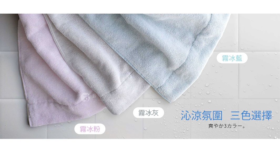 三條浴巾疊放，分別為霧冰粉、霧冰灰與霧冰藍，材質細緻，邊緣有拷克處理。