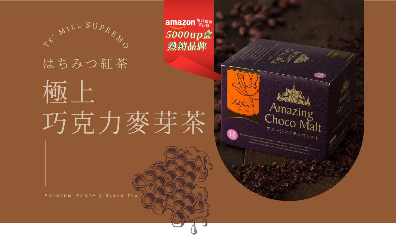 TE' MIEL SUPREMO はちみつ紅茶 極上 巧克力麥芽茶 PREMIUM HONEY X BLACK TEA Lakshimi Amazing Choco Malt