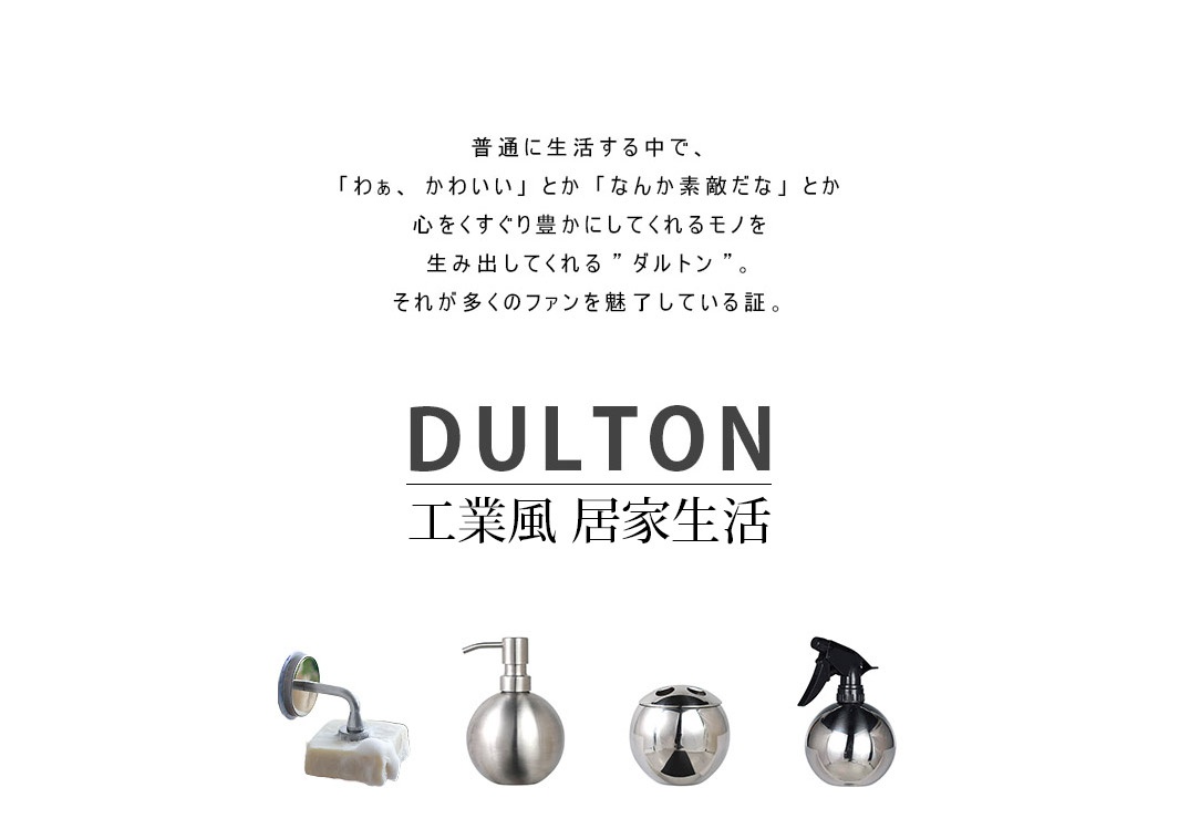 DULTON 工業風居家生活，以及四款不同風格的金屬居家用品，包含掛燈、皂液器、煙灰缸和噴霧瓶
