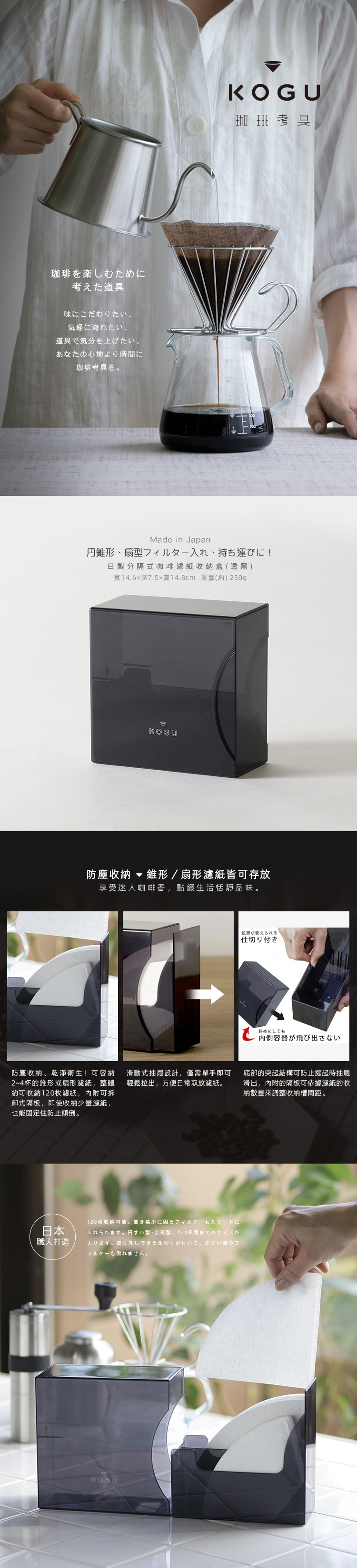 KOGU 珈琲考具 日製分隔式咖啡濾紙收納盒 (透黑)，可收納圓錐形或扇形濾紙，附分隔板可調整收納空間，防塵衛生，方便拿取。