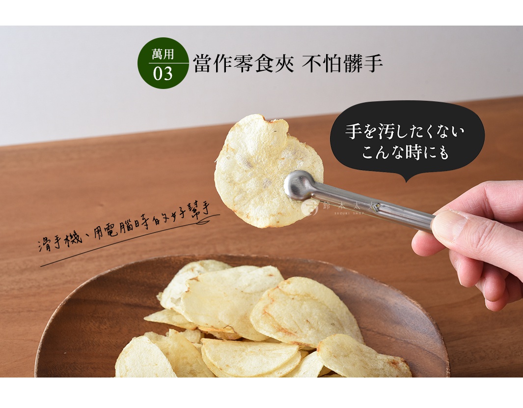 逸品物創不鏽鋼萬用料理夾，夾取一片金黃色洋芋片，下方為裝有數片洋芋片的木碗。
