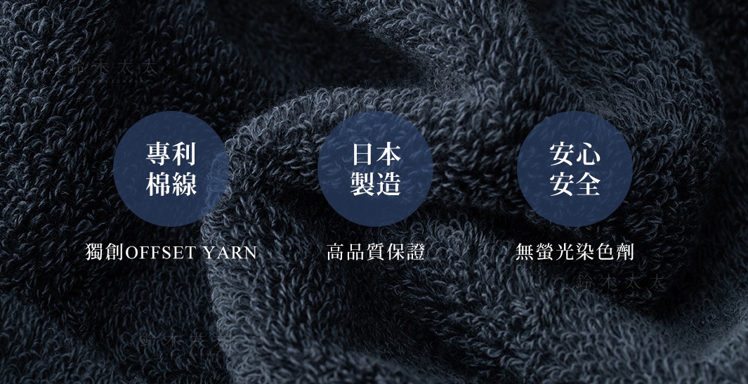 專利
棉線

日本
製造

安心
安全

獨創OFFSET YARN

高品質保證　　無螢光染色劑
