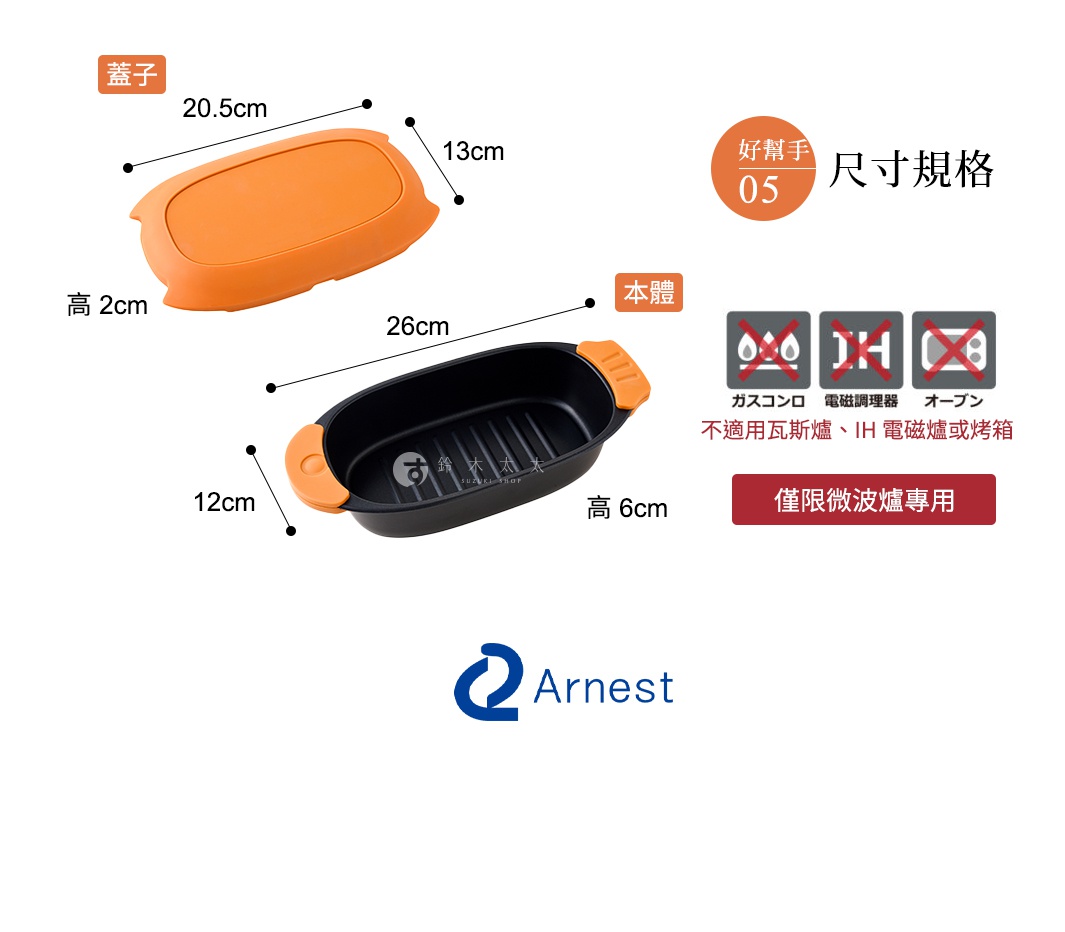 Arnest 品牌多功能微波料理器，包含本體和蓋子，並標示尺寸及適用微波爐圖示。