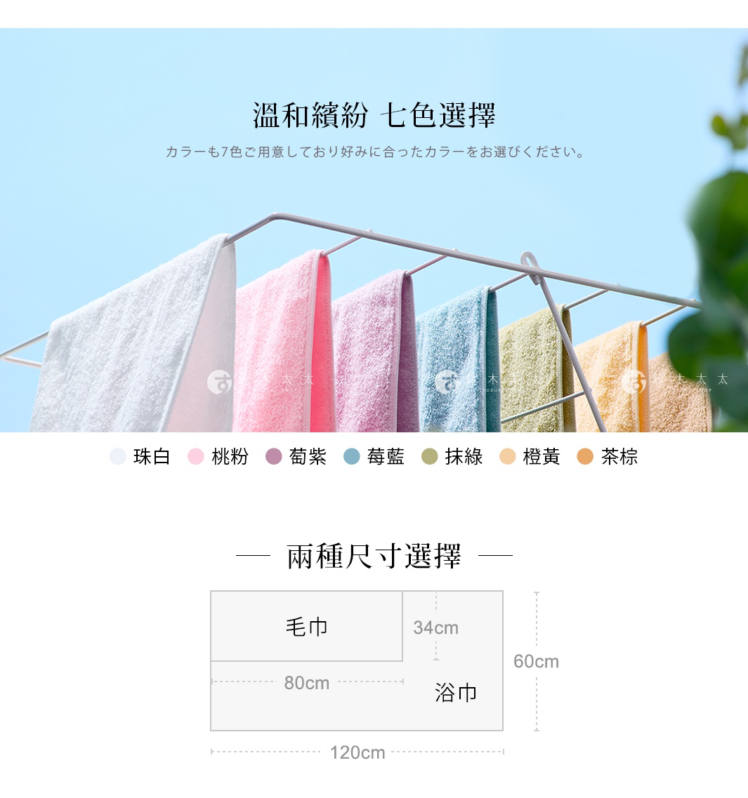 圖片文字：溫和繽紛七色選擇，珠白、桃粉、葡萄紫、莓藍、抹綠、橙黃、茶棕。兩種尺寸選擇，毛巾尺寸為80乘以34公分，浴巾尺寸為120乘以60公分。