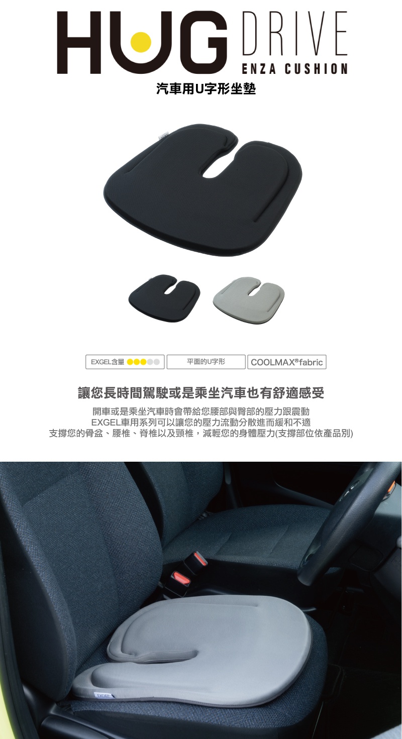 HUG DRIVE ENZA CUSHION 汽車用U字型坐墊，有黑色和淺灰色兩款。坐墊為U字型設計，材質為EXGEL與COOLMAX® fabric，適合長時間乘坐汽車使用，能分散腰部與臀部壓力。