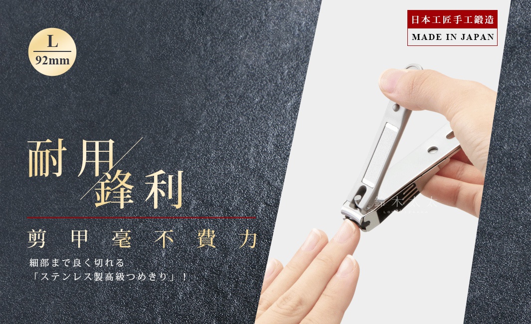 一只手正使用銀色鍛造不鏽鋼製的 L 尺寸（92mm）指甲剪，剪下指甲。
