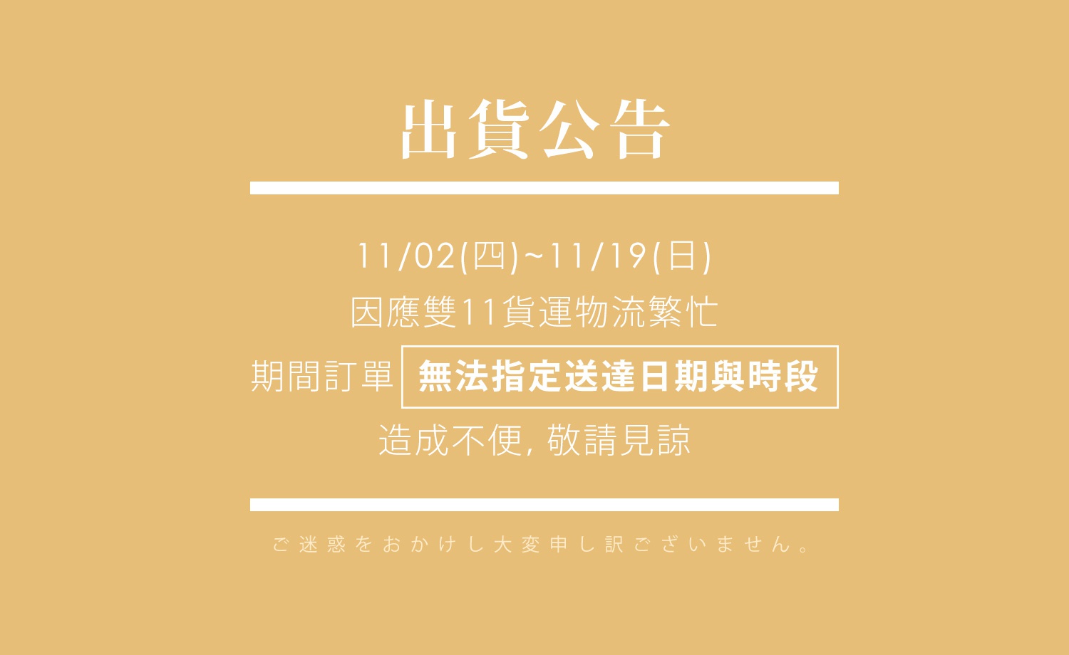 服務公告 | 2023雙11期間出貨調整