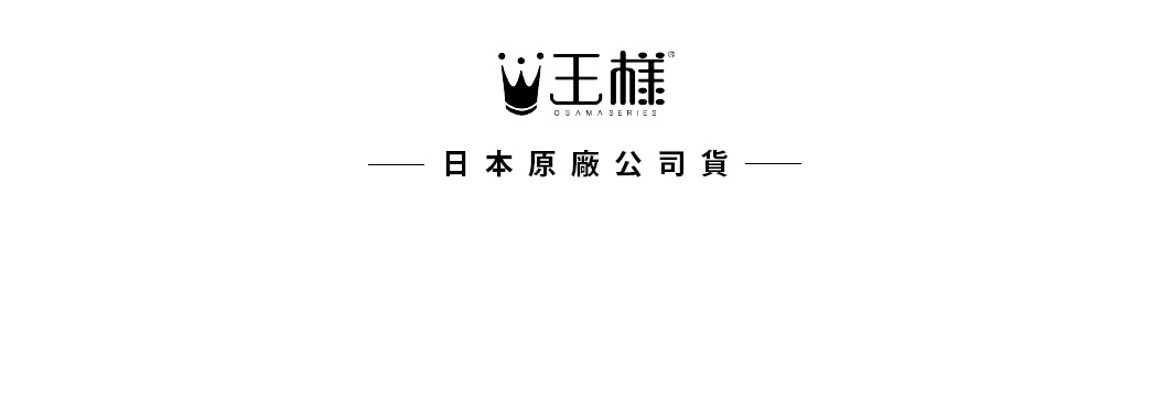 王樣品牌標誌與日文標語「日本原廠公司貨」