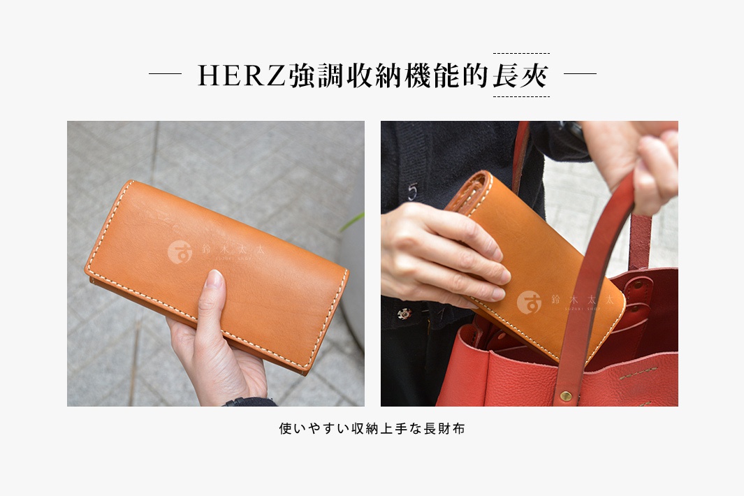 HERZ強調收納機能的長夾
使いやすい収納上手な長財布

