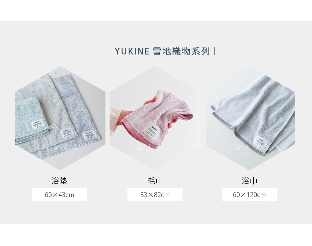 YUKINE 雪地織物系列，展示浴墊、毛巾和浴巾，有不同尺寸和顏色。