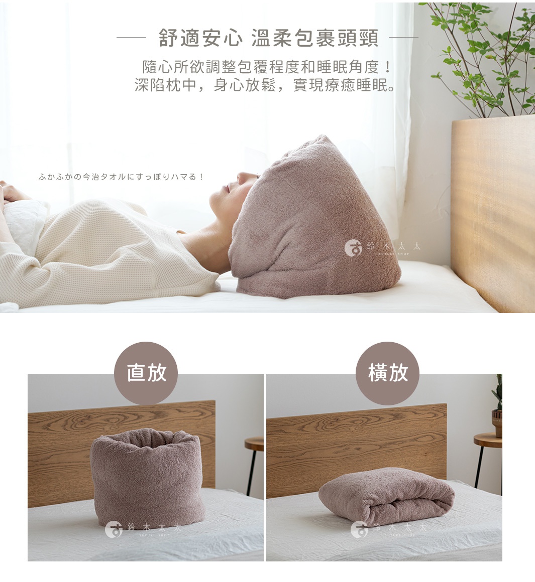 舒適安心  溫柔包裹頭頸

隨心所欲調整包覆程度和睡眠角度！
深陷枕中，身心放鬆，實現療癒睡眠。

ふかふかの今治タオルにすっぽりハマる！
