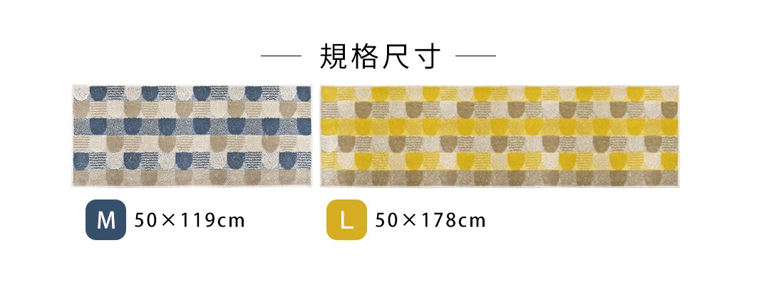 兩款北歐風長地墊，分別為藍色系與黃色系，皆採用格紋與半圓圖案交織的設計，材質觸感柔軟。
