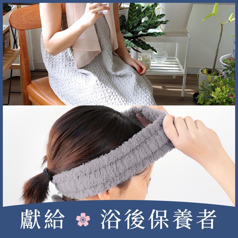 一條灰色絨毛髮帶，觸感柔軟，適合戴在頭上固定頭髮，搭配一件淺灰色格紋浴裙，材質輕柔。