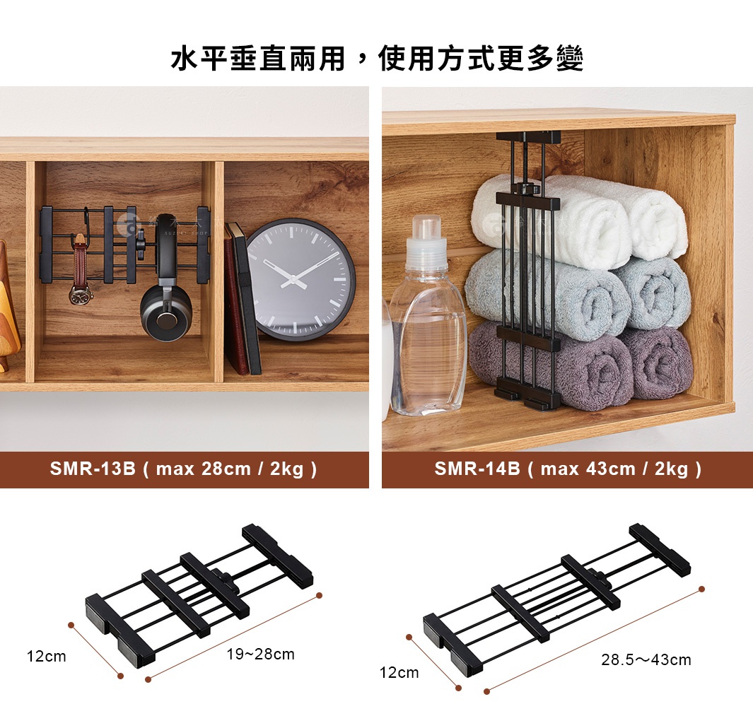圖片文字：水平垂直兩用，使用方式更多變 SMR-13B ( max 28cm / 2kg ) SMR-14B ( max 43cm / 2kg )