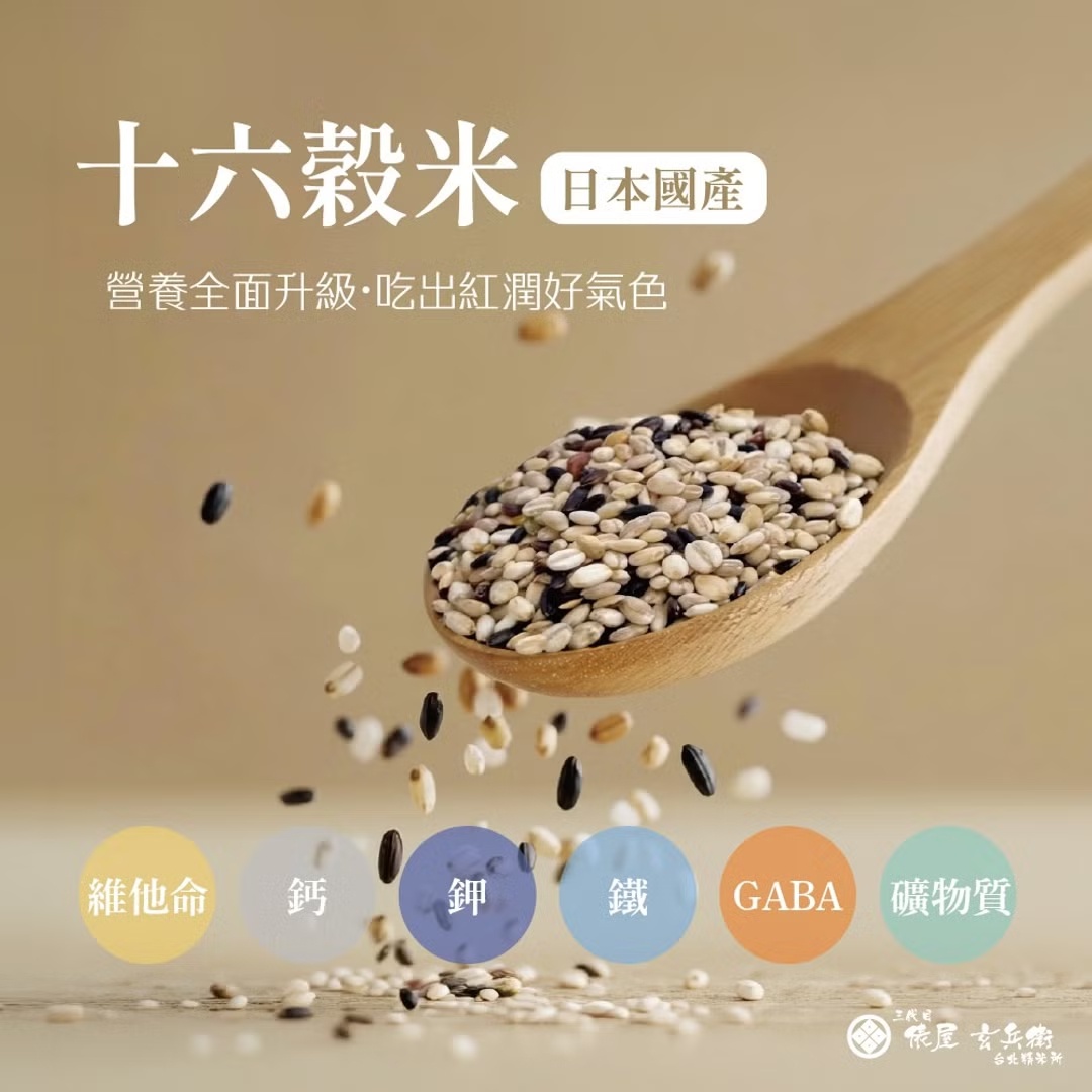 圖片文字：十六穀米，日本國產，營養全面升級，吃出紅潤好氣色。下方圓圈標示營養成分：維他命、鈣、鉀、鐵、GABA、礦物質。右下角標有三代目俵屋玄兵衛台北精米所標誌。