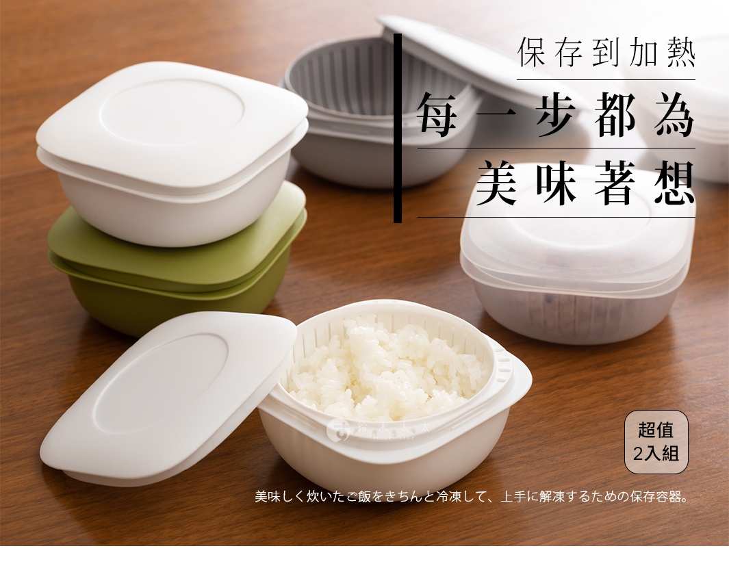 保存到加熱
每一步都為美味著想

超值
2入組

美味しく炊いたご飯をきちんと冷凍して、上手に解凍するための保存容器。
