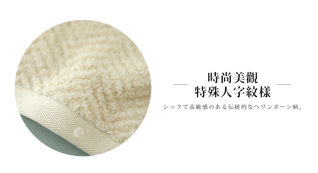 ECOR 天然系人字紋有機棉浴巾，特寫展示米白色浴巾柔軟的織物紋理及經典人字紋邊緣。