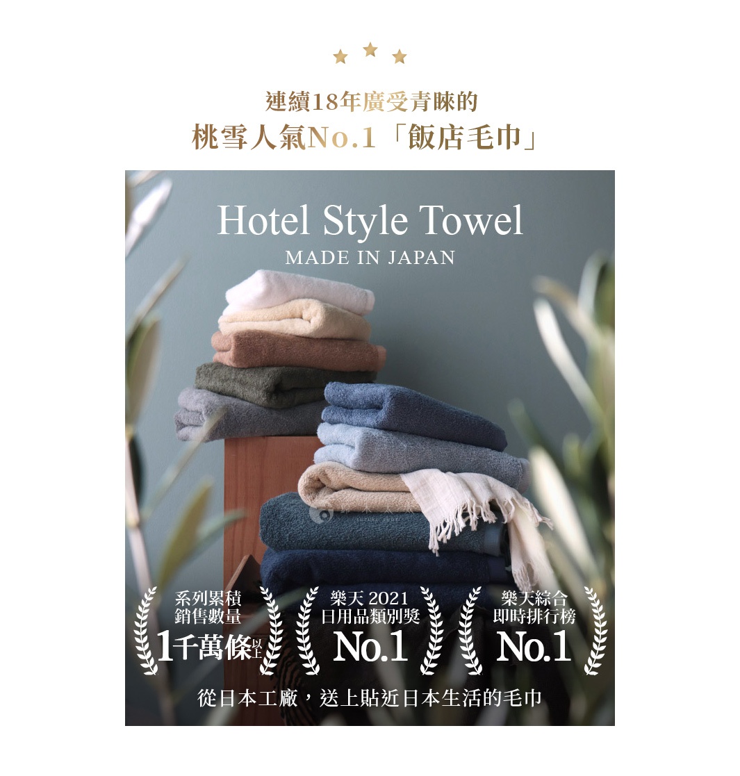 日本桃雪連續18年榮獲人氣No.1飯店毛巾，產品「Hotel Style Towel」為日本製造，並有1千萬條的累計銷售量，2021年更榮獲樂天日用品類別及綜合排行No.1。
