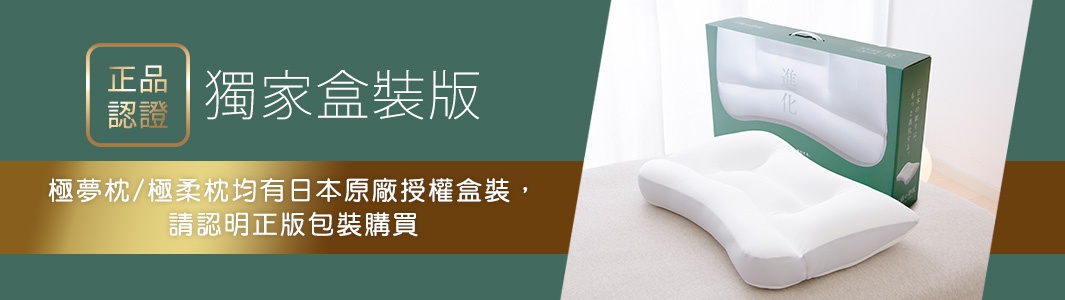 白色王樣の極柔枕，附有天絲 TENCEL 枕套，枕頭呈現人體工學曲線，置於印有日文「進化」字樣的綠色包裝盒旁。