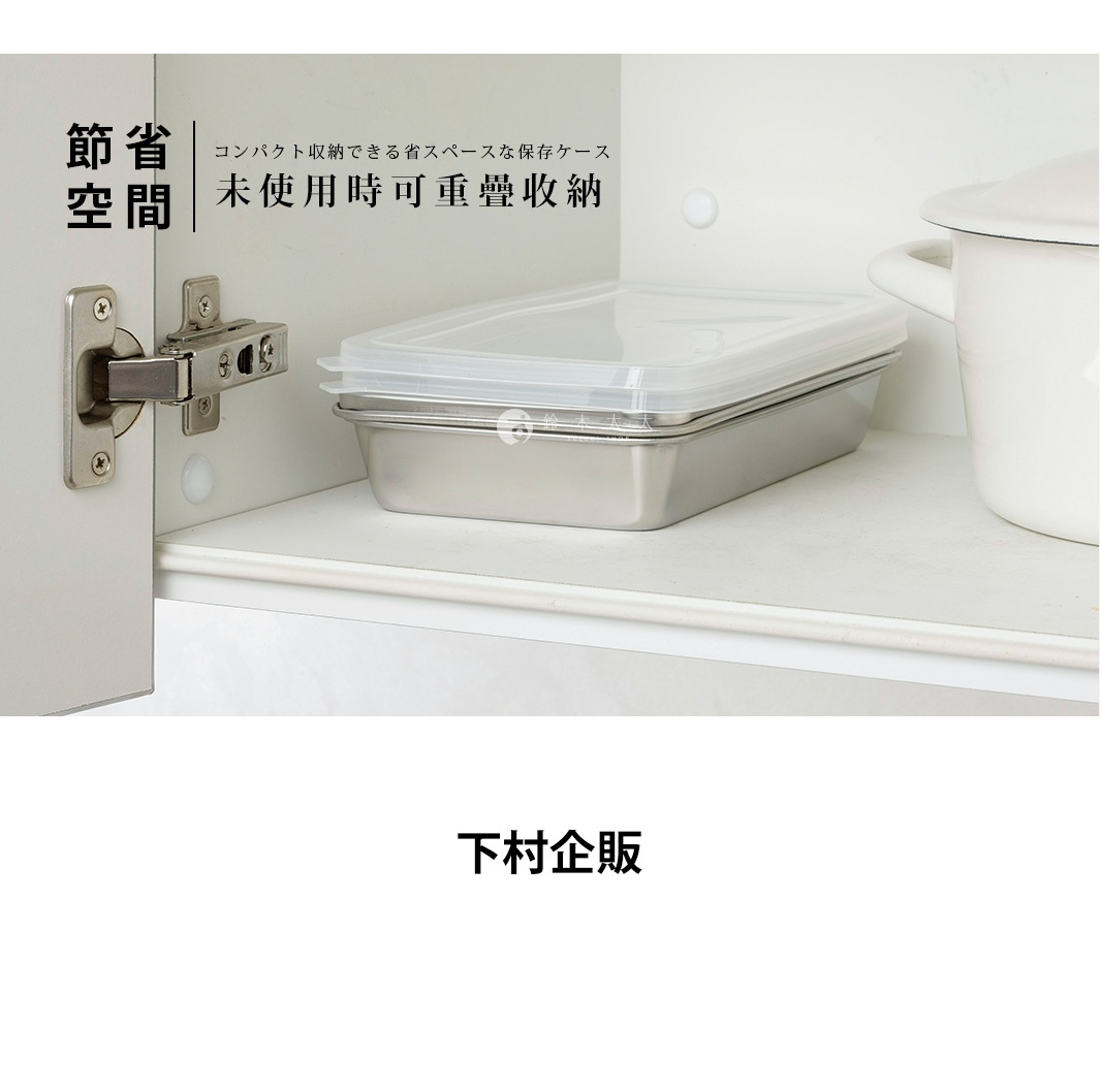 不鏽鋼多功能附蓋調理保存盒，空間節省，未使用時可堆疊收納，下村企販製造